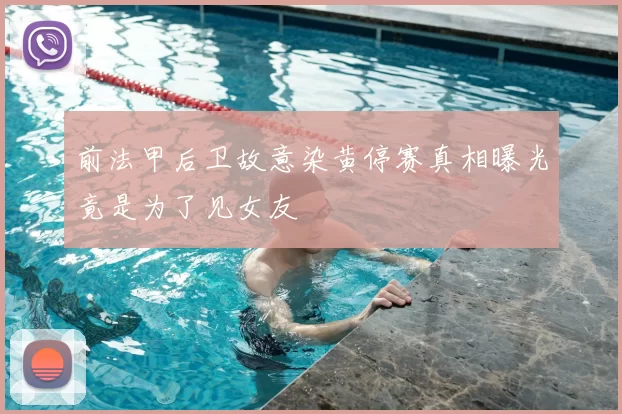 前法甲后卫故意染黄停赛真相曝光竟是为了见女友